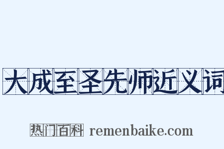 大成至圣先师近义词是什么意思的图片